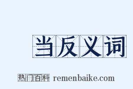 猒当反义词是什么意思的图片